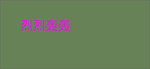 烈烈轰轰