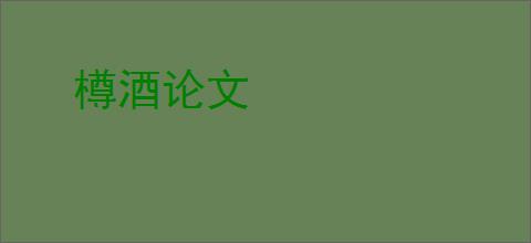 樽酒论文