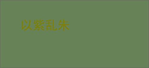 以紫乱朱