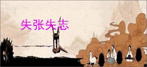 失张失志