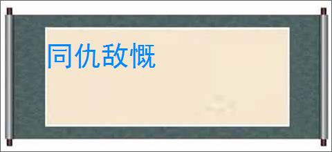 同仇敌慨