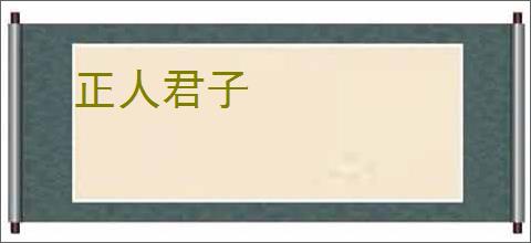 正人君子