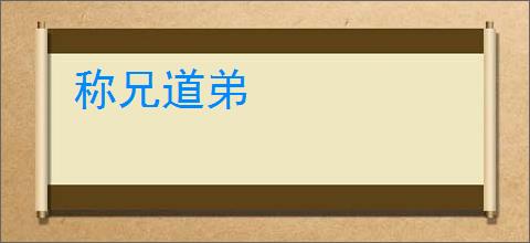 称兄道弟