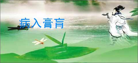 病入膏肓