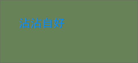 沾沾自好