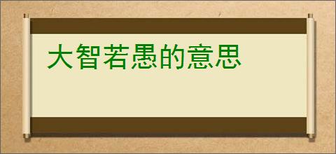 大智若愚的意思