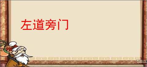 左道旁门