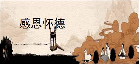 感恩怀德