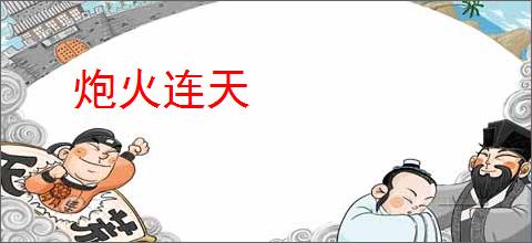 炮火连天