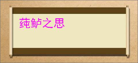 莼鲈之思