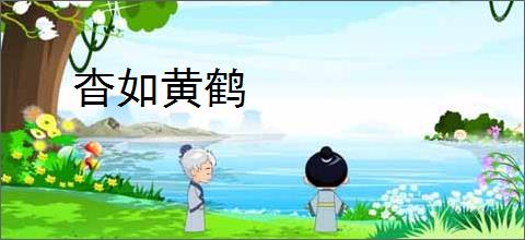 杳如黄鹤