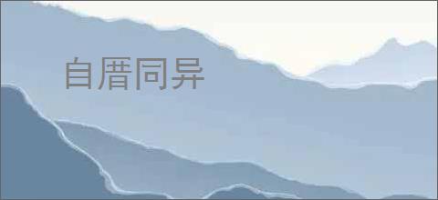 自厝同异