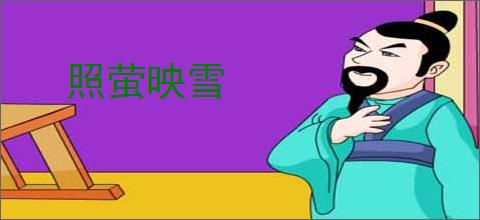 照萤映雪
