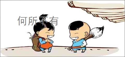 何所不有