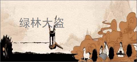 绿林大盗