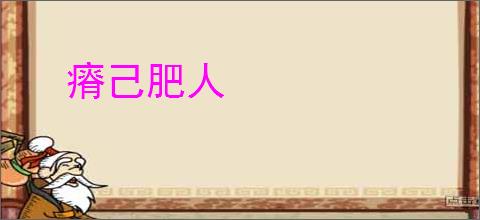 瘠己肥人