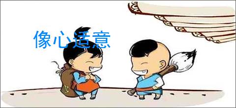 像心适意