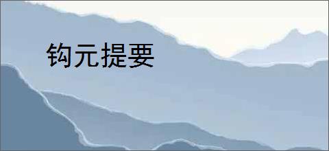 钩元提要