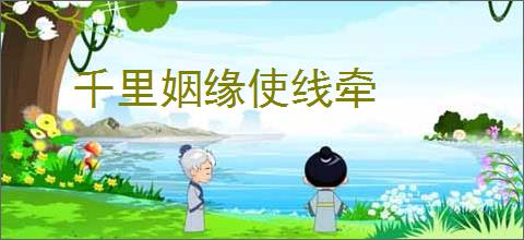 千里姻缘使线牵
