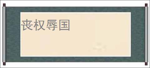丧权辱国
