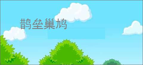 鹊垒巢鸠