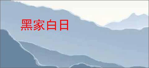 黑家白日