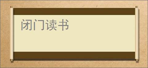 闭门读书