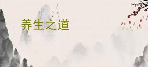 养生之道