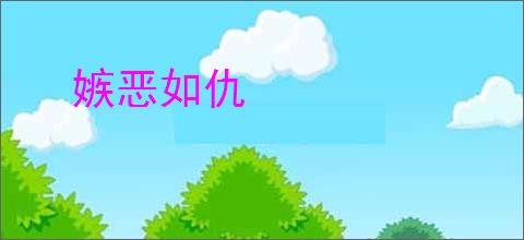 嫉恶如仇