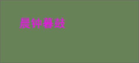 晨钟暮鼓
