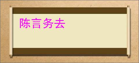 陈言务去