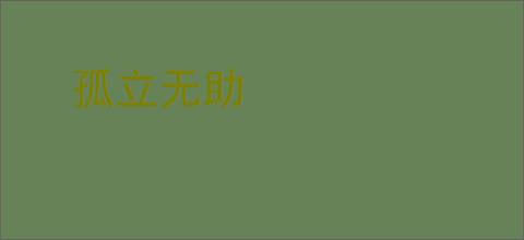 孤立无助