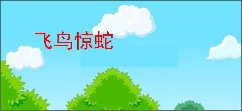 飞鸟惊蛇
