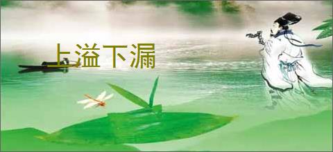 上溢下漏