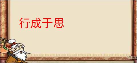 行成于思