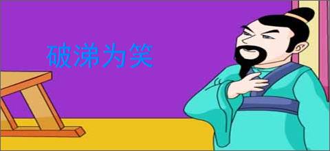破涕为笑