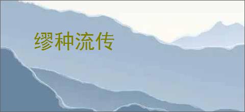 缪种流传