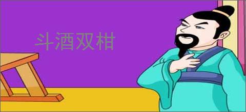 斗酒双柑