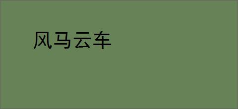 风马云车