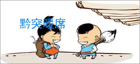 黔突暖席