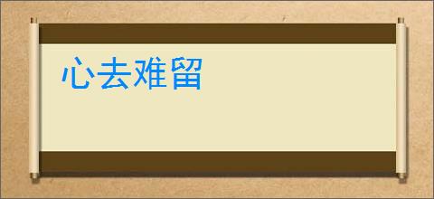 心去难留