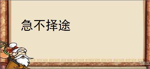 急不择途