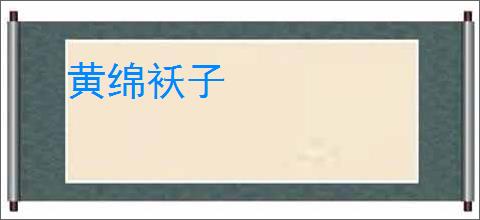 黄绵袄子