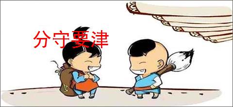 分守要津