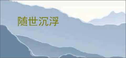 随世沉浮