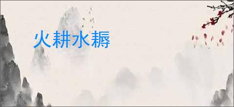 火耕水耨