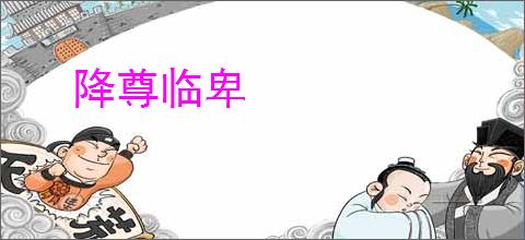 降尊临卑