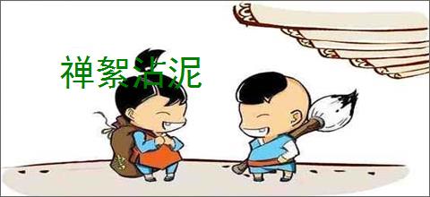 禅絮沾泥