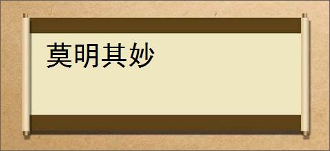 莫明其妙