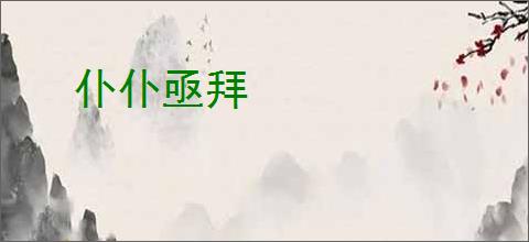 仆仆亟拜